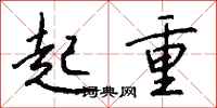 钱沛云起重行书怎么写