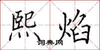 田英章熙焰楷书怎么写