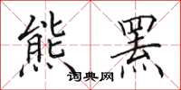 田英章熊罴楷书怎么写