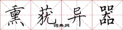 田英章熏莸异器楷书怎么写