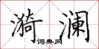 田英章漪澜楷书怎么写