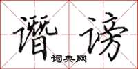 田英章谮谤楷书怎么写