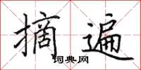 田英章摘遍楷书怎么写