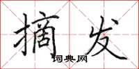 田英章摘发楷书怎么写