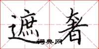 田英章遮奢楷书怎么写