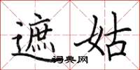 田英章遮姑楷书怎么写