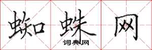 田英章蜘蛛网楷书怎么写
