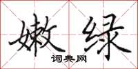 田英章嫩绿楷书怎么写