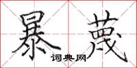田英章暴蔑楷书怎么写