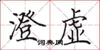 田英章澄虚楷书怎么写