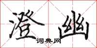 田英章澄幽楷书怎么写