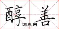 田英章醇善楷书怎么写