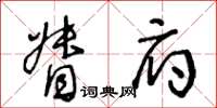 王冬龄督府草书怎么写