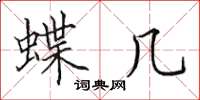 田英章蝶几楷书怎么写
