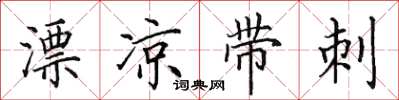 田英章漂凉带刺楷书怎么写