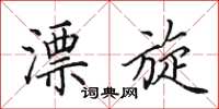 田英章漂旋楷书怎么写
