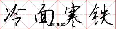 钱沛云冷面寒铁行书怎么写