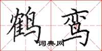 田英章鹤鸾楷书怎么写