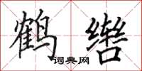 田英章鹤辔楷书怎么写