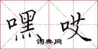 田英章嘿哎楷书怎么写