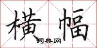 田英章横幅楷书怎么写