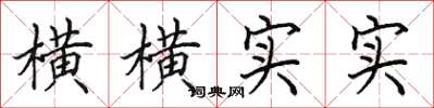 田英章横横实实楷书怎么写