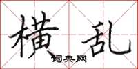 田英章横乱楷书怎么写