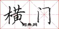 田英章横门楷书怎么写
