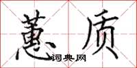 田英章蕙质楷书怎么写