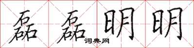 田英章磊磊明明楷书怎么写