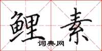 田英章鲤素楷书怎么写