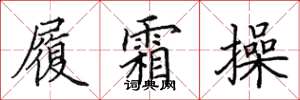 田英章履霜操楷书怎么写