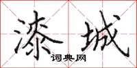 田英章漆城楷书怎么写
