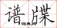 田英章谱牒楷书怎么写