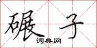 田英章碾子楷书怎么写