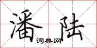 田英章潘陆楷书怎么写
