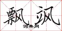 田英章飘飒楷书怎么写