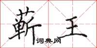 田英章蕲王楷书怎么写