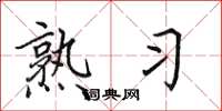 田英章熟习楷书怎么写