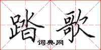 田英章踏歌楷书怎么写