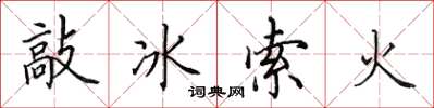 田英章敲冰索火楷书怎么写