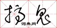 王冬龄搞鬼草书怎么写