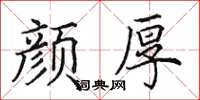 田英章颜厚楷书怎么写