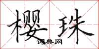 田英章樱珠楷书怎么写