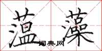 田英章蕰藻楷书怎么写