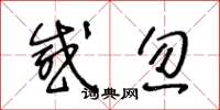 王冬龄感忽草书怎么写