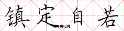 田英章镇定自若楷书怎么写
