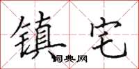 田英章镇宅楷书怎么写