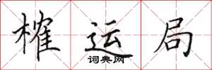 田英章榷运局楷书怎么写