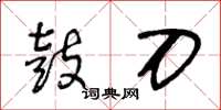 王冬龄鼓刀草书怎么写